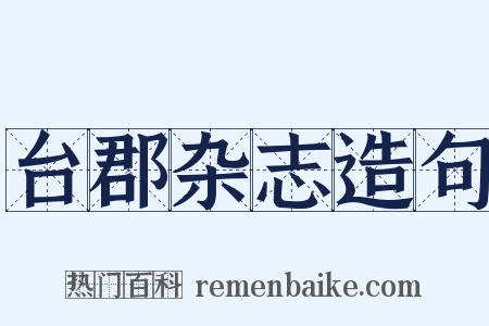 台郡杂志造句是什么意思的图片
